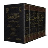 Explication du livre "al-ʿUmdah" de l'imam Ibn Qudamah [Ibn Taymiyyah]/شرح العمدة - ابن تيمية